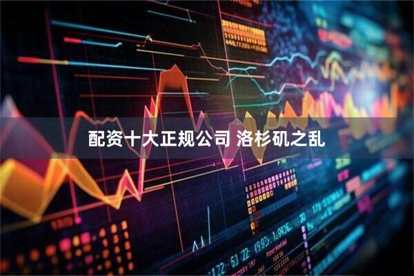 配资十大正规公司 洛杉矶之乱