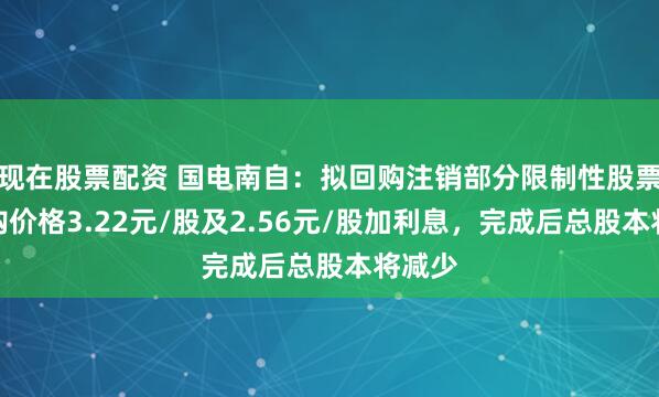 现在股票配资 国电南自：拟回购注销部分限制性股票，回购价格3.22元/股及2.56元/股加利息，完成后总股本将减少