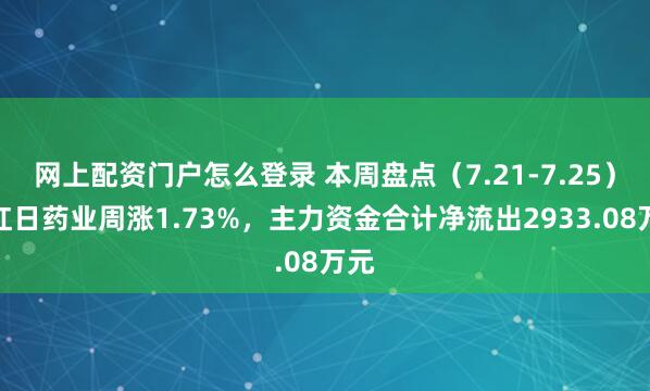 网上配资门户怎么登录 本周盘点（7.21-7.25）：红日药业周涨1.73%，主力资金合计净流出2933.08万元